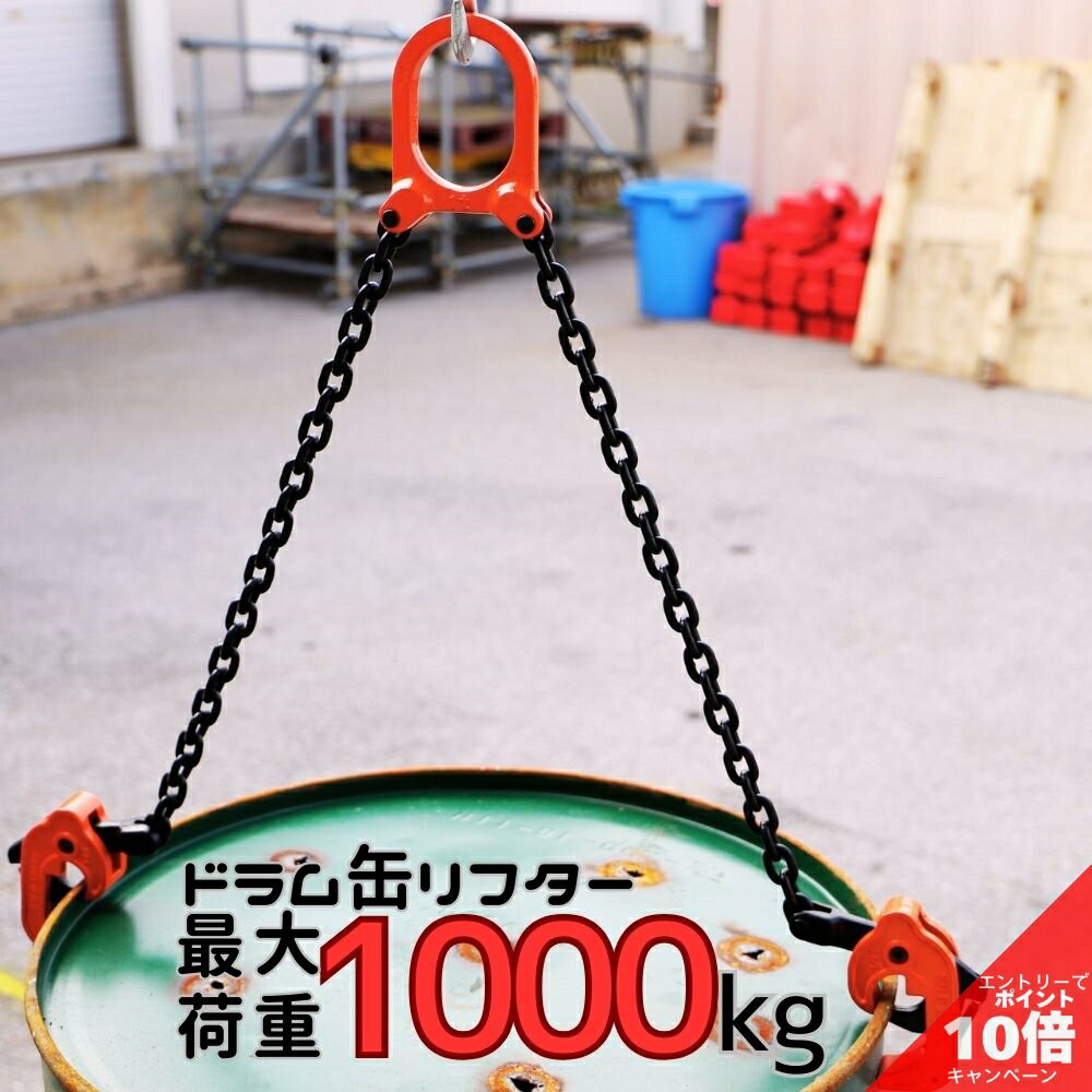 【店内全品P10倍】要エントリー【処分SALE】ドラム缶リフター スリングチェーン 1トン ドラムリフター ドラム缶吊り 吊りクランプ 吊りベルト ドラム缶専用 リフト チェーン ドラム缶用 ユニック 1000kg