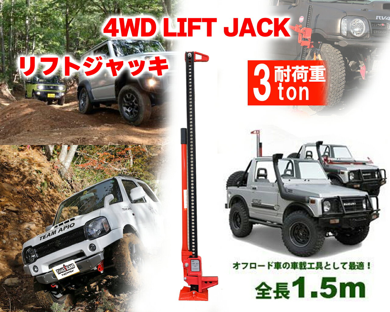 リフトジャッキ オフロード タイガージャッキ ファームジャッキ 60インチ 耐荷重3ton 全長1.5m 