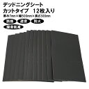 デッドニング シート 断熱 防音 吸音 車用 (厚み7mm×幅500mm×長さ300mm) 12枚入り 50679 便利グッズ 車