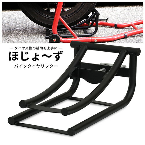 【楽天イーグルス感謝祭P5倍】【予約販売】タイヤリフター バイク用 タイヤ交換 高さ調整可能 バイクメンテナンス タイヤ交換サポートツール ホイール脱着補助 51504