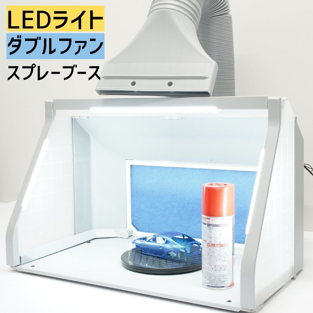 塗装ブース LEDライト付 パワフルダブルファン スプレーブース