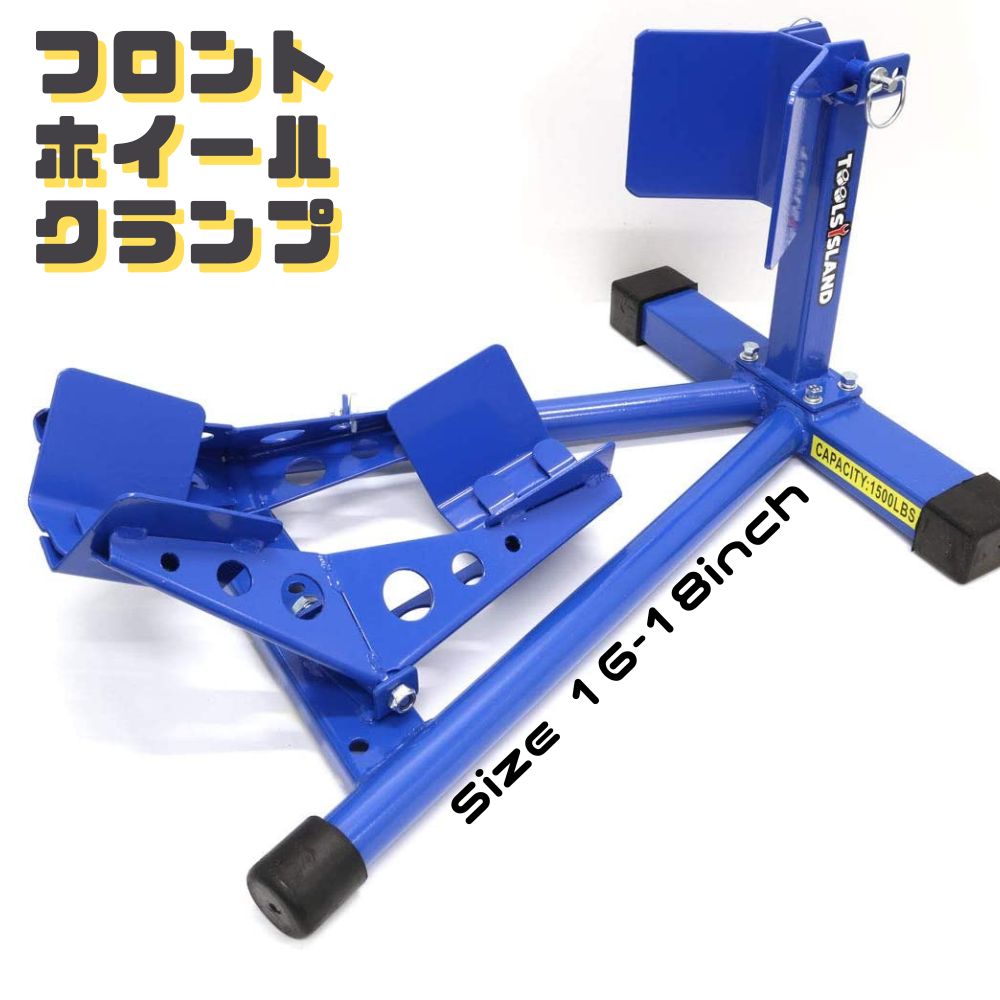 フロントホイールクランプ バイクスタンド メンテナンススタンド タイヤ固定用 中型 大型 チョック ホイール ブルー 青 前輪
