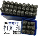 2mm 英字 数字打刻印セット(スタンプポンチセット) 36本