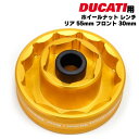 ホイールナット レンチ アルミ ドゥカティ用 アルミ製 リア 55mm フロント 30mm