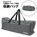 カースロープ 収納バッグ 三段階カースロープ専用バック 保管バック TD1070-B