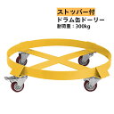 ドラム缶キャリー ドラム缶 台車 300kg ドーリー ロック付き 円形台車 キャスターストッパー付き