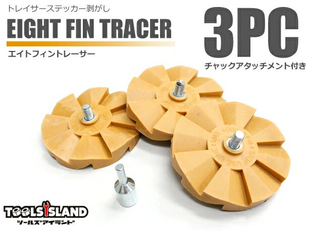 【BF/P10倍/】【3pcセット】エイトフィントレーサー ステッカーはがし アダプター付き