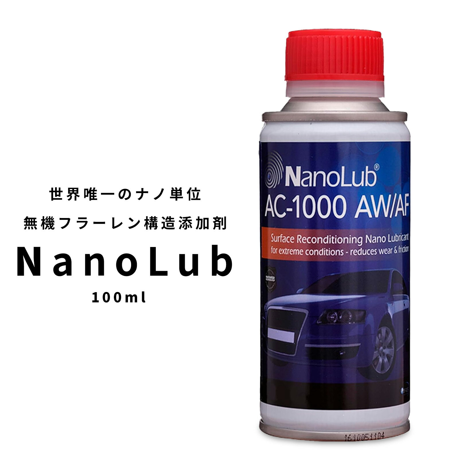 ナノルバ AC-1000AW/AF ナノフラーレン二硫化タングステン エンジンオイル添加剤（軽自動車100ml）