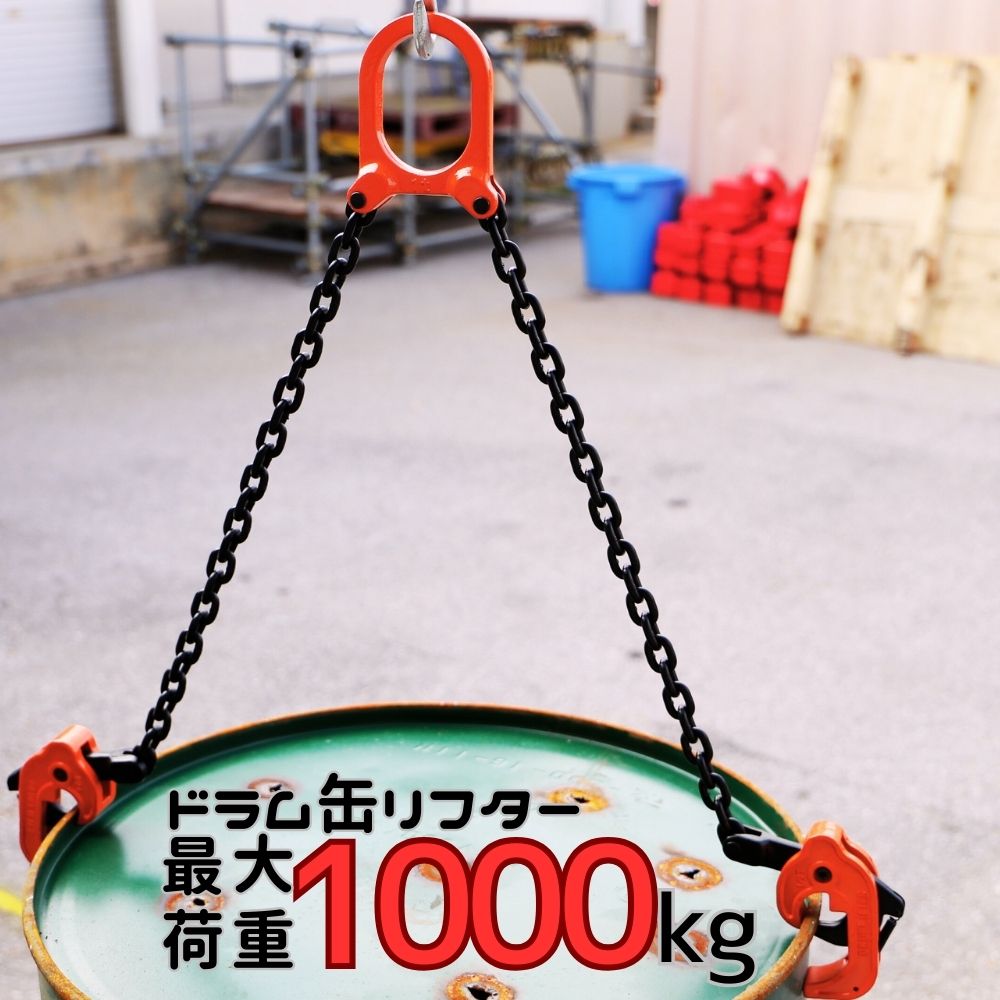 【ドラム缶リフター仕様】 使用荷重 500kg(シングル）/ 1000kg(ダブル) チェーン長さ 516mm(フックまで：690mm マスターリング内径 85×61mm 線径 6.3mm 重量 3.4kg (同梱可能)ワイヤーを掛ける煩わしい作業の必要が無く、簡単にドラムにセットできるので作業効率が劇的にアップします。 ※本製品は安全の為、縦吊りでの作業をお願いします。 ※クレーン操作は必ず有資格者の方でお願いします。 ※2人以上での作業を推奨致します。 ※オープンドラム缶には使用する事は出来ません。