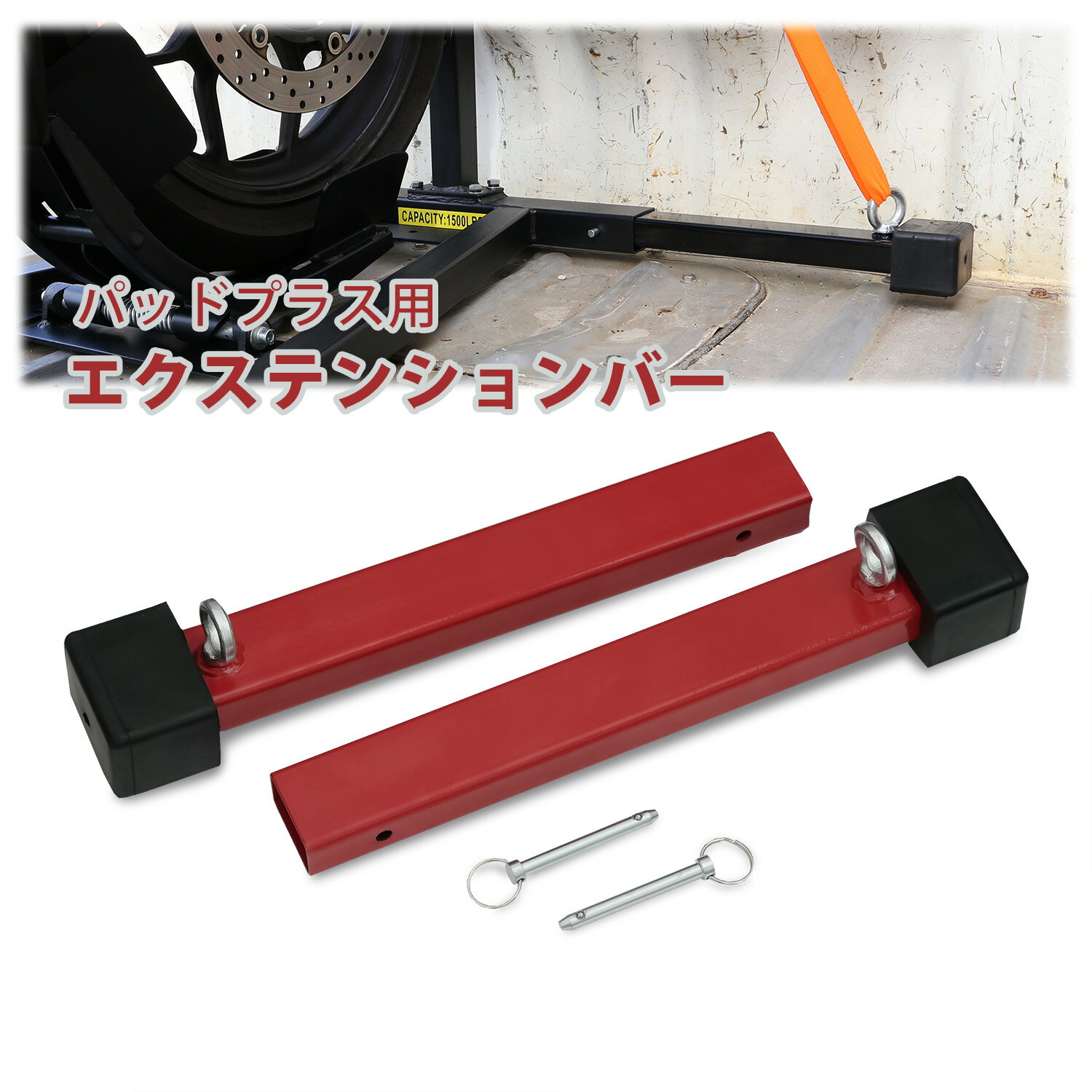 【最大2000円オフクーポン配布中】ホイールクランプ フロント バイクスタンド パッドプラス専用 赤 オプションパーツ エクステンションバー モトトモ