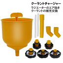 【マラソン期間全品P2倍&抽選で最大全額ポイントバック】【SALE限定】クーラントチャージャー クーラント補充 ラジエター エアー抜き ファンネル式 アダプター...