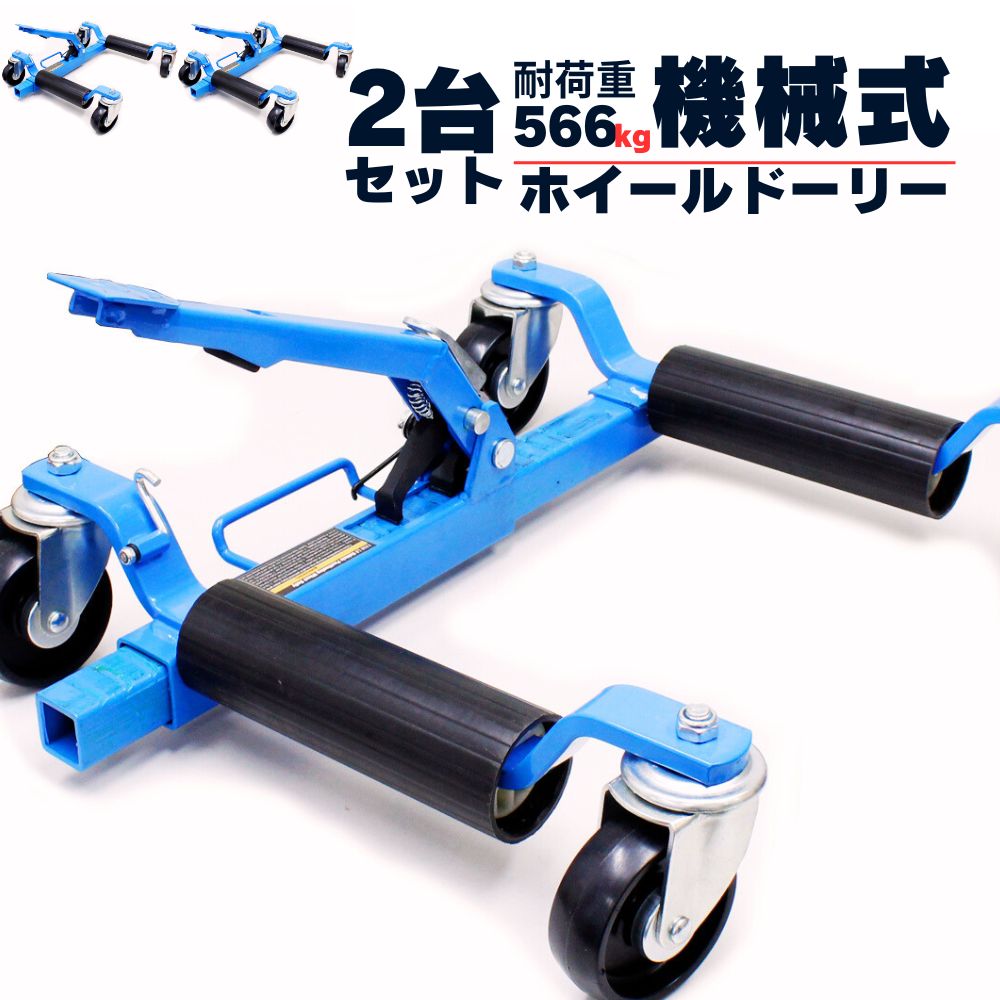 ホイールカードーリー 2台セット カードーリー 大型キャスター