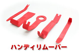 (赤色)樹脂製ハンディリムーバーセット