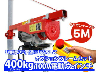 ツールズアイランドだけの【改良版】5m家庭用100V電動ウインチ(ホイスト)200kg+フレームセット(簡易日本語説明書付き)