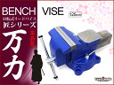 高品質 万力 回転式リードバイス 125mm