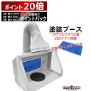 【5/1限定ポイント20倍&最大全額ポイントバック】塗装ブース LED 交換フィルター付き 換気扇 ダブルファン パワフル エアーブース プラモデル フィギュア...