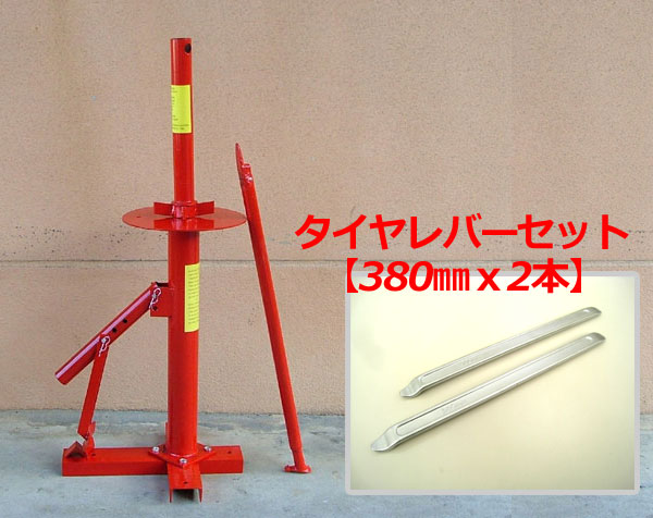 ビードブレーカー(大)タイヤレバー【380mmx2本】セット