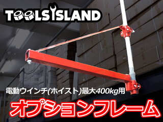 オプションフレーム(100V電動ウインチ・ホイスト400kg用)