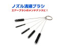 ノズル清掃ブラシ ■エアブラシ ...