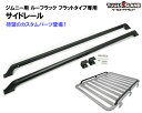 【最大2000円オフクーポン配布中】【SALE】ルーフラックサイドレール ジムニー フラットタイプ サイドレール 2本セット アルミ アクセサリ オプション キ...