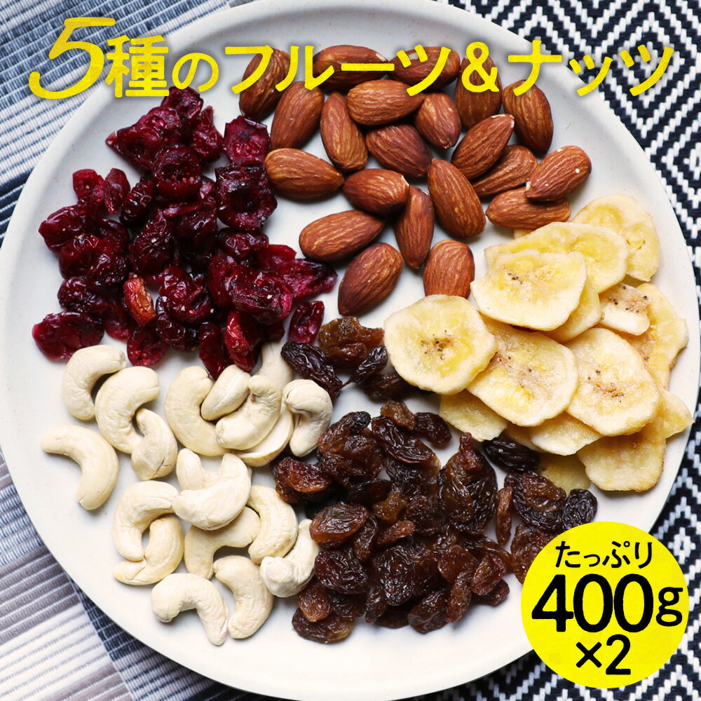 ナッツ 5種のトレイルミックス400g×2 ナッツ＆ドライフルーツ ミックスナッツ カシューナッツ アーモンド バナナチップス クランベリー レーズン 大容量 送料無料 食物繊維 美容 健康 ビタミン メール便 送料無料【ラッピング・熨斗不可】