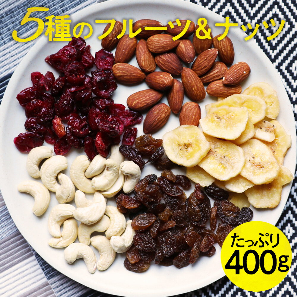 ナッツ 5種のトレイルミックス400g ナッツ＆ドライフルーツ ミックスナッツ カシューナッツ アー ...