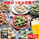 9種から1種選べる3袋セット 最大420g 豆菓子 おやつ 健康 おつまみ ギフト 贈り物【ラッピング・熨斗不可】ビール や 焼酎にも♪ 自家需要 家のみ 海鮮おつまみ 送料無料 メール便