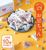 お豆ちゃん 小分けテトラパックで便利♪大容量 10種 豆菓子 おやつ 健康 おつまみ ...