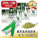 【 楽天1位&6冠受賞】 オクラパウダー 100 3袋セット ( 3g × 90包 ) オクラ水 おくら水 茶 粉末 ポリフェノール 食物繊維 たっぷり 無添加...