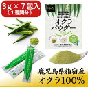 【エントリーでP10倍】 オクラパウダー 100 ( 3g×7包 ) オクラ水 おくら水 粉末 ポリフェノール 食物繊維 たっぷり 無添加 無着色 オクラ100...