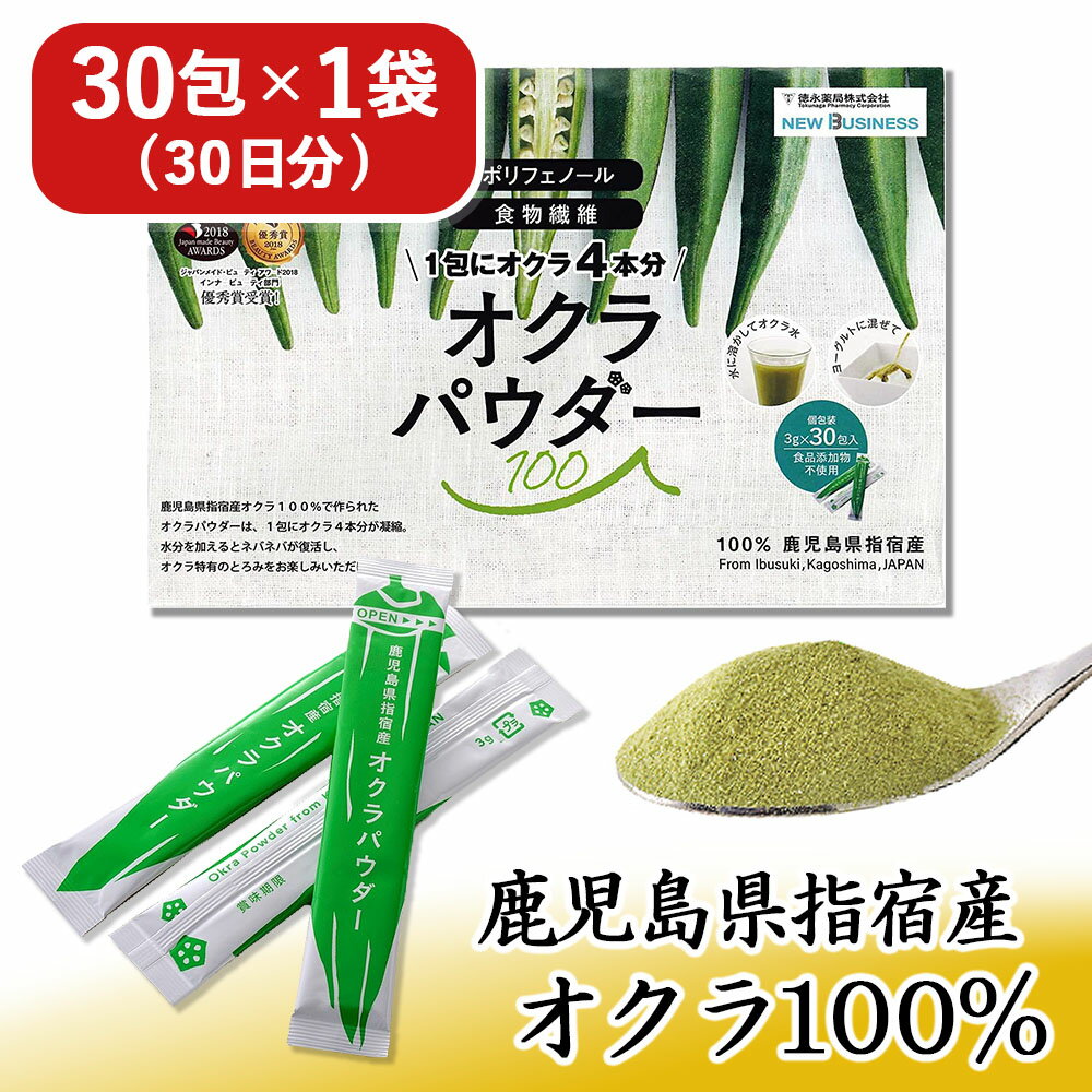 オクラパウダー 100 ( 3g×30包 ) オクラ水 おくら水 粉末 ポリフェノール 食物繊維 たっぷり 無添加 無着色 オクラ100% パウダー 簡単 健康生活 青汁 飲みやすい 国産 おくら 茶 鹿児島県 健康 美容 美肌 腸活 ダイエット 便秘 指宿 父の日