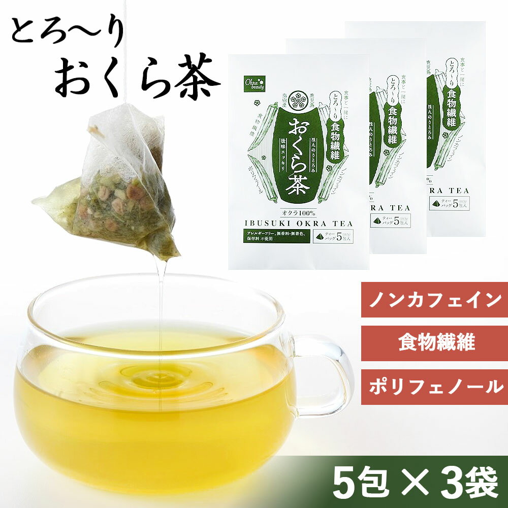  とろーりおくら茶 ＼3袋セット／ ( 5包×3袋 ) オクラ 茶 オクラ水 おくら水 食物繊維 ポリフェノール オクラ茶 健康生活 おくら 健康 腸活 お茶 国産 鹿児島県 指宿市 美容 美肌 ダイエット ねばねば 葉酸 ビタミンB 父の日