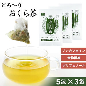 【 無添加 無着色 】 とろーりおくら茶 \3袋セット/ ( 5包×3袋 ) オクラ 茶 オクラ水 おくら水 食物繊維 ポリフェノール オクラ茶 健康生活 おくら 健康 腸活 お茶 国産 鹿児島県 指宿市 美容 美肌 ダイエット ねばねば 葉酸 ビタミンB 母の日
