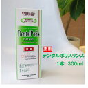 ＼送料無料／ デンタルポリスリンス ( 300ml × 1本 ) 薬用 プロポリス配合 高濃度 液体 歯磨き 日本製 歯周病 歯槽膿漏 歯周炎 予防 うがい 口内洗浄 洗口液 マウスウォッシュ ハミガキ 口臭 歯肉炎 歯石 虫歯 歯みがき プロポリス 歯垢 殺菌