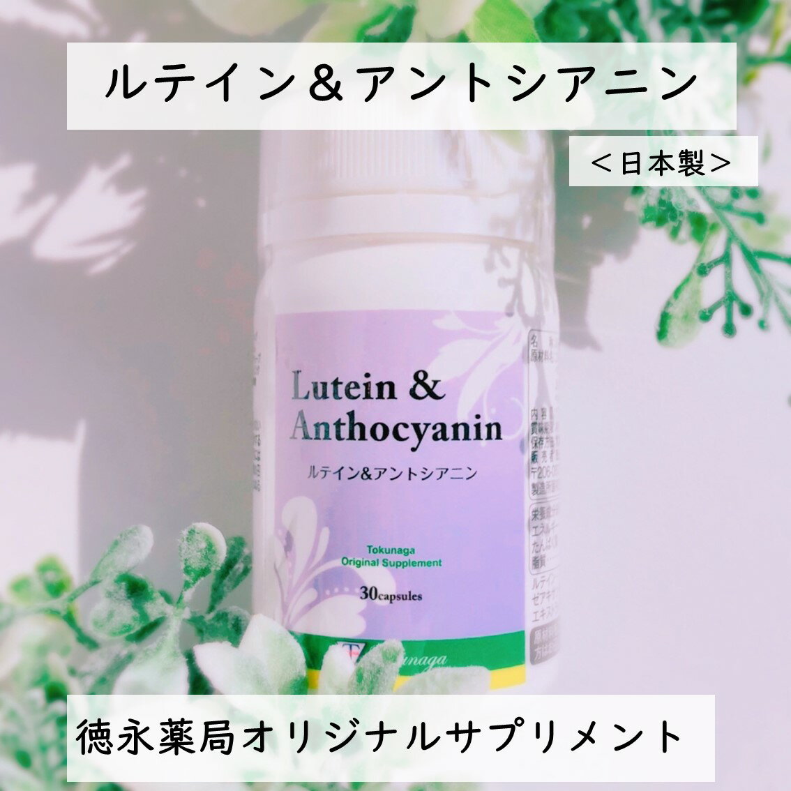 \クーポンで最大300円OFF/ ルテイン & アントシアニン 30日分 ( 30粒入 ) ルテイン アントシアニン ブルーベリー ビルベリー ぼやけ くっきり...