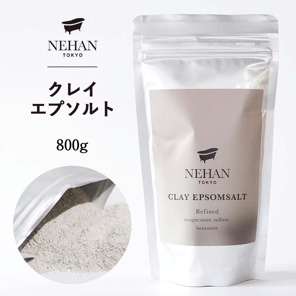 【 NEHAN ネハン 】 クレイエプソルト 800g 泥 純度99.99％ バスソルト ギフト プレゼント 入浴剤 お風呂 エプソムソルト バスアイテム 国産 マグネシウム リラックス 入浴料 潤い うるおい クレイ スクラブ 泥パック 送料無料 父の日