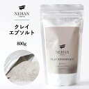 【 NEHAN ネハン 】 クレイエプソルト 800g 泥 純度99.99％ バスソルト ギフト プレゼント 入浴剤 お風呂 エプソムソルト バスアイテム..