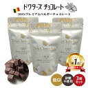 ≪クール便対応≫ ドクターズチョコレート 3袋セット (35g×3) ドクターズチョコ ミルク味 マザーレンカ チョコレート 低糖質 低GI チョコ 糖質制限 ...