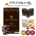 ≪クール便対応≫ ドクターズチョコレート ( ダーク味 ミルク味 ) 3袋セット (35g×3) マザーレンカ チョコレート 低糖質 低GI チョコ 糖質制限 ...