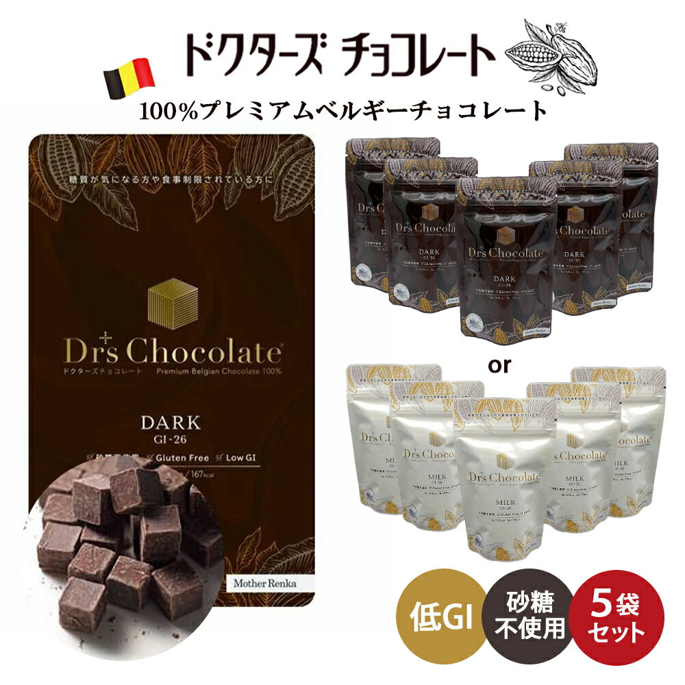 低糖質スイーツ ≪クール便対応≫ ラッピングできます♪ 【 5袋セット (35g×5) 】 ドクターズチョコレート ( ダーク味 ミルク味 ) マザーレンカ チョコレート 低糖質 低GI チョコ 糖質 高級 ノンシュガー 砂糖不使用 ギフト プレゼント 糖尿病 父の日