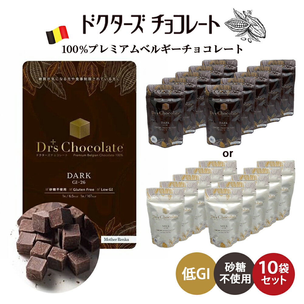 ＼10袋セット (35g×10)／ ドクターズチョコレート ( ダーク味 ミルク味 ) ドクターチョコ 砂糖不使用 マザーレンカ チョコレート 低糖質 低GI チョコ 糖質制限 高級 ベルギーチョコ チョコサプリ ノンシュガー 砂糖不使用 ギフト プレゼントのサムネイル
