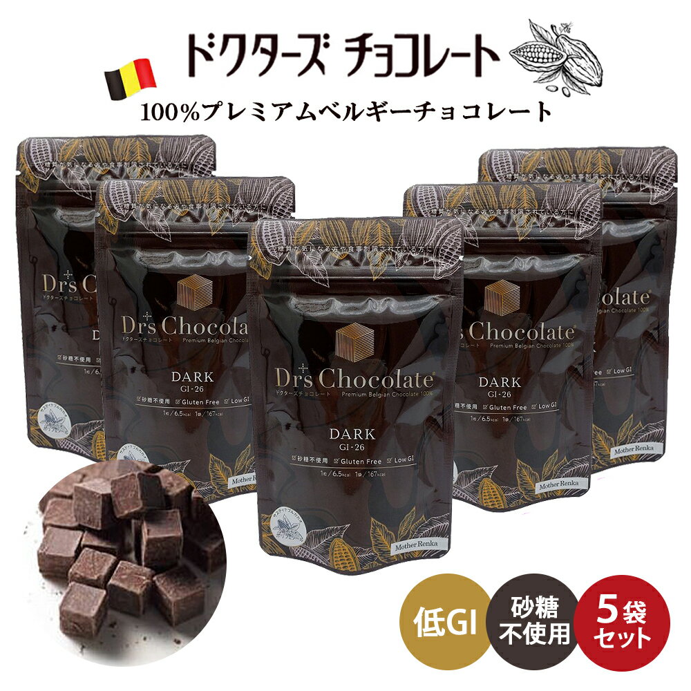 ≪クール便対応≫ ラッピングできます♪  ドクターズチョコレート (ダーク味) マザーレンカ チョコレート 低糖質 低GI チョコ 糖質 高級 ノンシュガー 砂糖不使用 糖尿病 ロカボ 食事制限 ギフト グルテンフリー 父の日