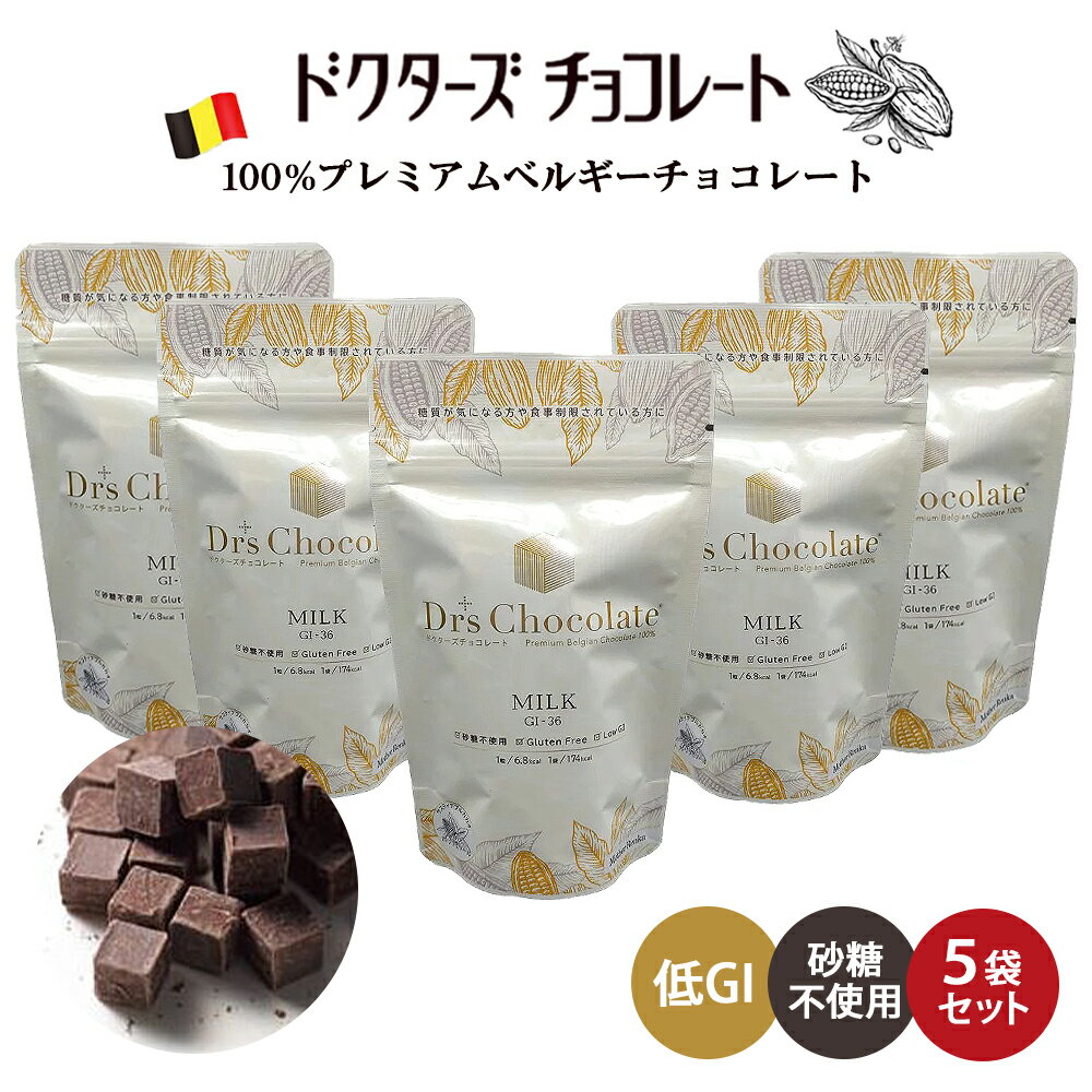 ≪クール便対応≫ラッピングできます♪  ドクターズチョコレート ( ミルク味 ) マザーレンカ チョコレート 低糖質 低GI チョコ 糖質制限 高級 ノンシュガー 砂糖不使用 ギフト プレゼント グルテンフリー 父の日