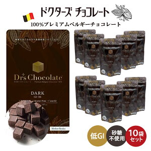 ラッピング可♪ 【 10袋セット (35g×10) 】 ドクターズチョコレート ( ダーク味 ) ドクターチョコ マザーレンカ チョコレート 低糖質 低GI チョコ 糖質 高級 ベルギーチョコ ノンシュガー 砂糖不使用 ギフト プレゼント バレンタイン グルテンフリー