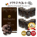 ≪クール便対応≫ ドクターズチョコレート 10袋セット (35g×10) ダーク味 ドクターチョコ マザーレンカ チョコレート 低糖質 低GI チョコ 糖質 高...