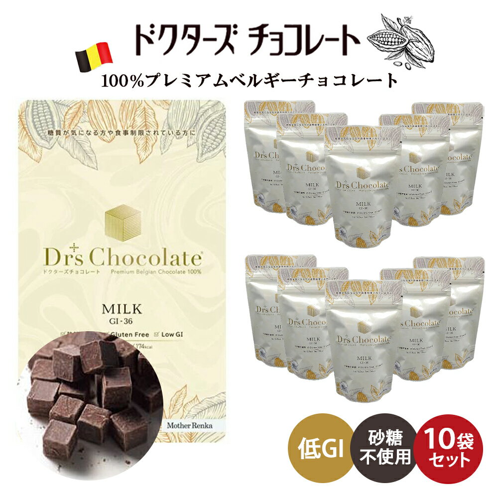 ≪クール便対応≫ ラッピングできます♪  ドクターズチョコレート ( ミルク味 ) マザーレンカ チョコレート 低糖質 低GI チョコ 糖質制限 高級 ノンシュガー 砂糖不使用 ギフト プレゼント グルテンフリー 父の日