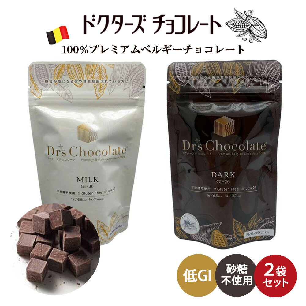 ≪クール便対応≫ ラッピングできます♪ ドクターズチョコレート (ミルク味・ダーク味) ドクターチョコ 砂糖不使用 マザーレンカ チョコレート 低糖質 低GI チョコ 糖質制限 ノンシュガー 糖尿病 ギフト プレゼント グルテンフリー 父の日