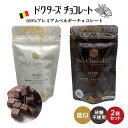 ラッピングできます♪【 2袋セット (35g×2) 】 ドクターズチョコレート (ミルク味 ダーク味) ドクターチョコ 砂糖不使用 マザーレンカ チョコレート 低糖質 低GI チョコ 糖質制限 高級 ベルギーチョコ ノンシュガー 糖尿病 ギフト プレゼント ホワイトデー グルテンフリー