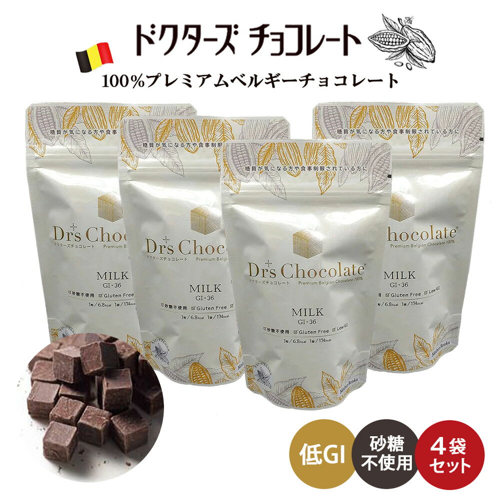 ≪クール便対応≫ドクターズチョコレート  (ミルク味) マザーレンカ チョコレート 低糖質 低GI チョコ 糖質制限 高級 チョコサプリ ノンシュガー 砂糖不使用 糖尿病 ギフト プレゼント グルテンフリー 父の日