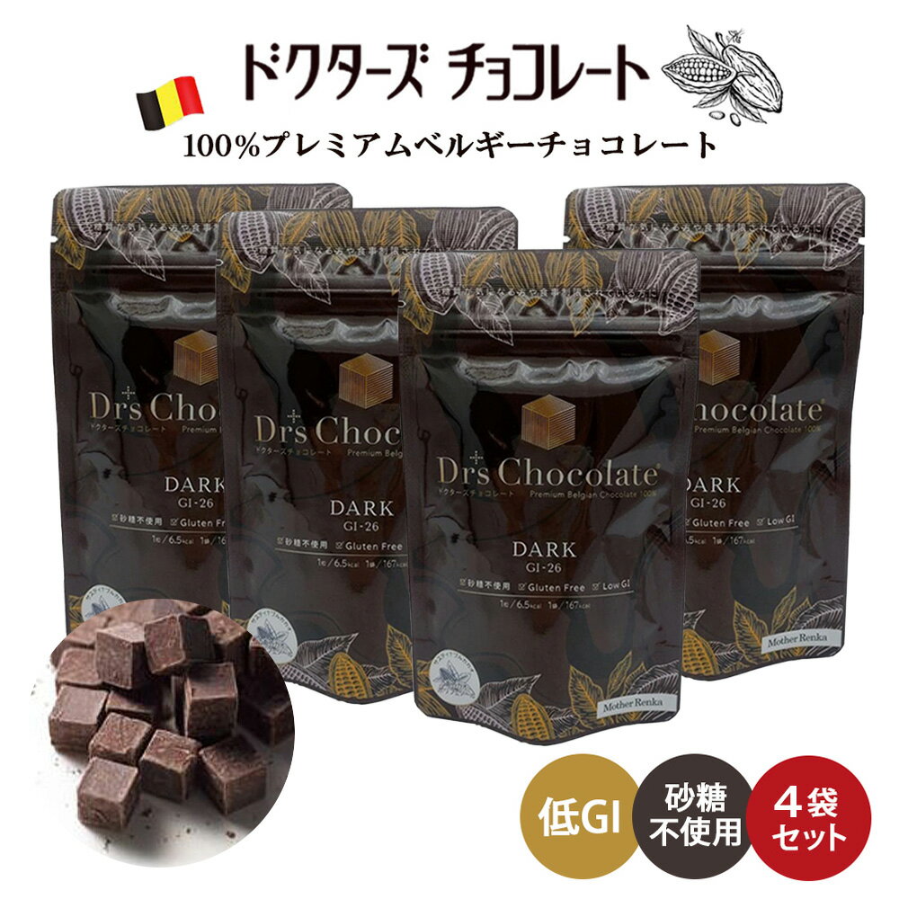 ドクターズチョコレート 【 4袋セット (35g×4)】 (ダーク味) マザーレンカ チョコレート 低糖質 低GI チョコ 糖質制限 高級 ベルギーチョコ チョコサプリ ノンシュガー 砂糖不使用 糖尿病 ギフト プレゼント バレンタイン グルテンフリー